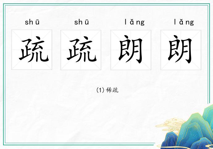 疏疏朗朗
