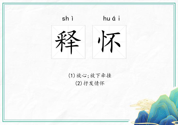 释怀