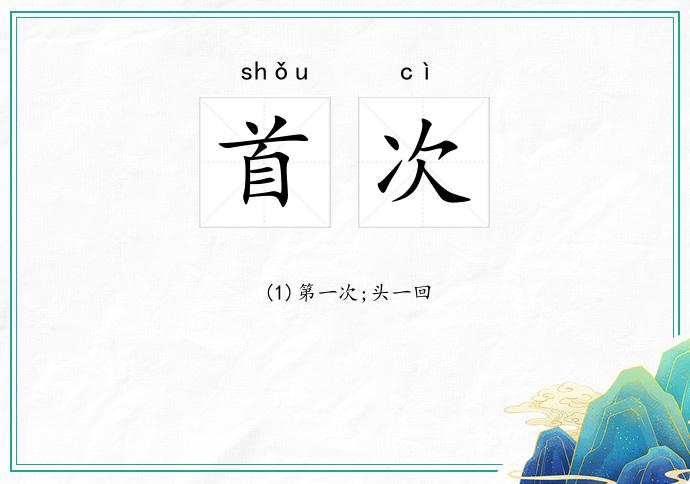 首次