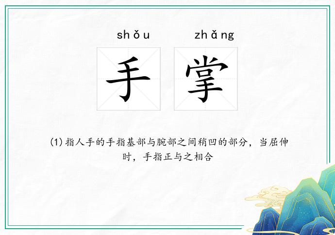 手掌
