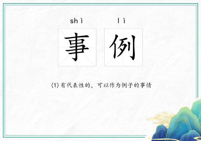 事例