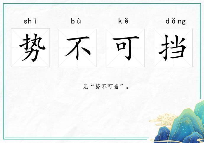 势不可挡