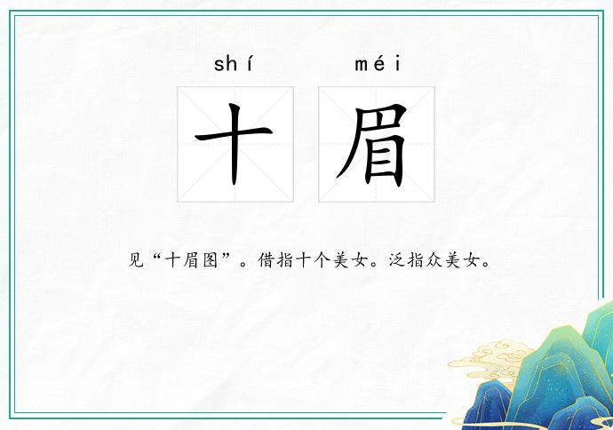 十眉