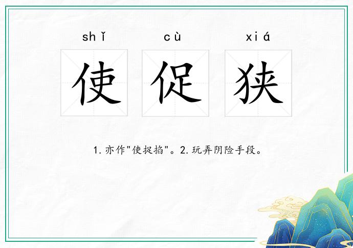 使促狭