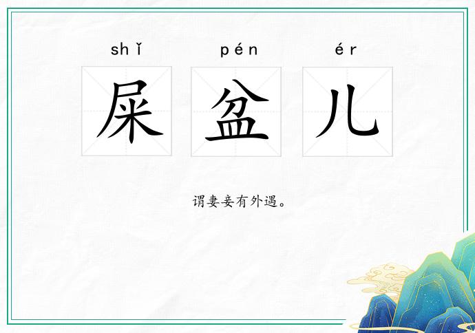 屎盆儿
