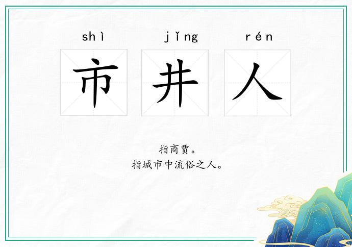 市井人