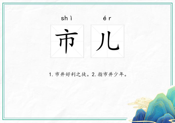 市儿