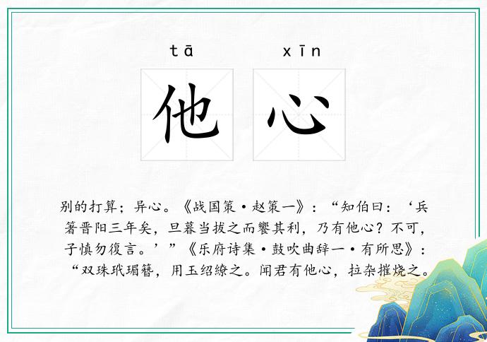 他心