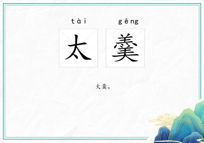 太羹