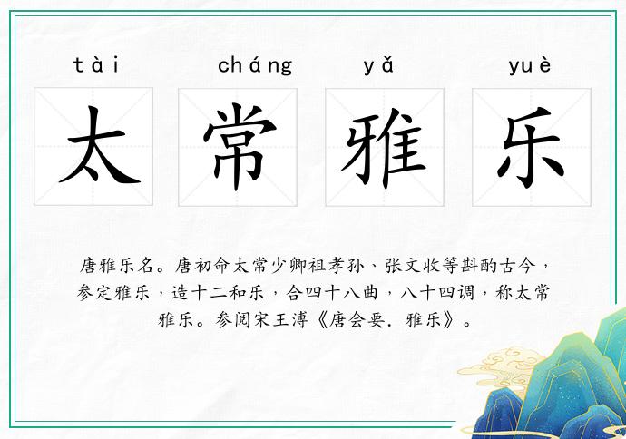 太常雅乐