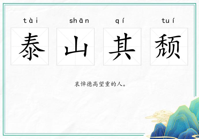 泰山其颓