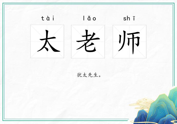 太老师