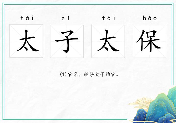 太子太保