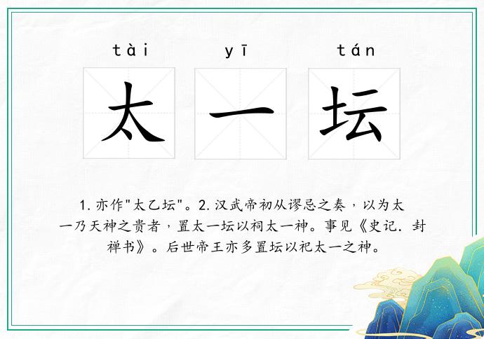 太一坛
