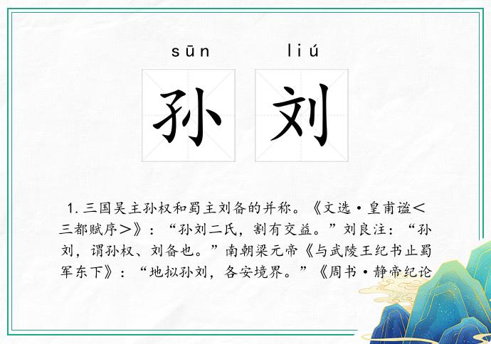 孙刘