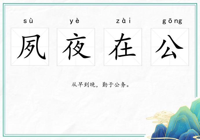 夙夜在公