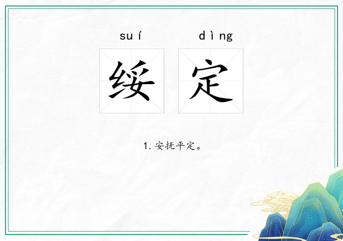 绥定