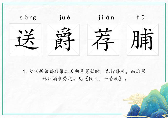 送爵荐脯