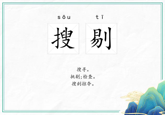搜剔