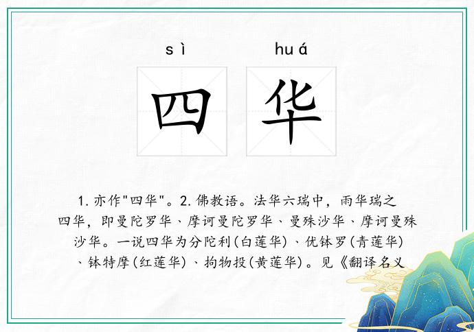 四华