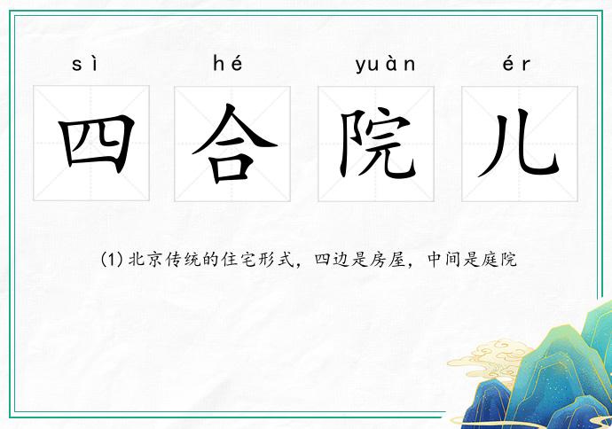 四合院儿