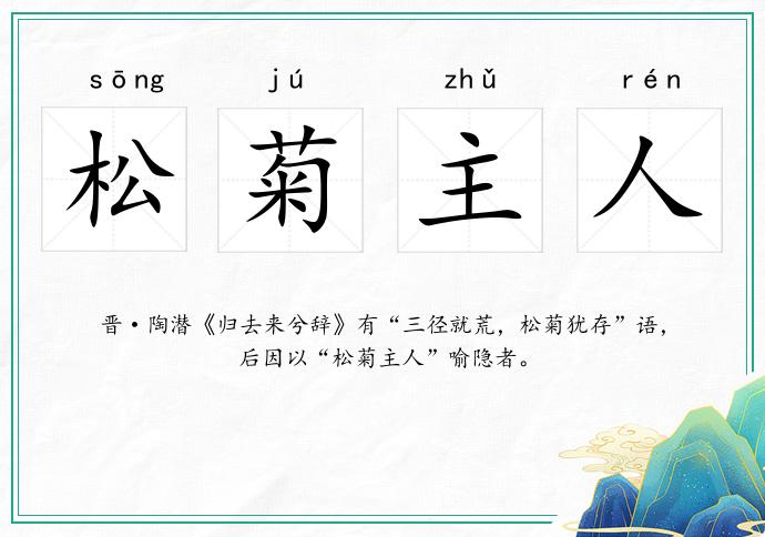 松菊主人
