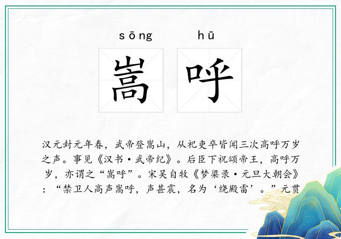 嵩呼