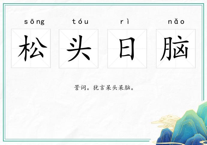 松头日脑