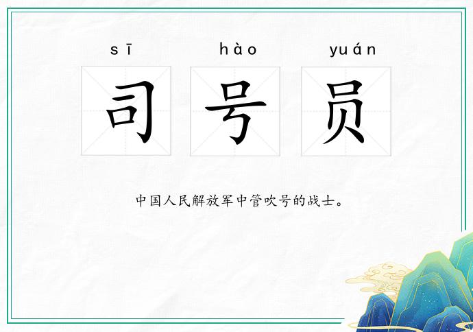 司号员