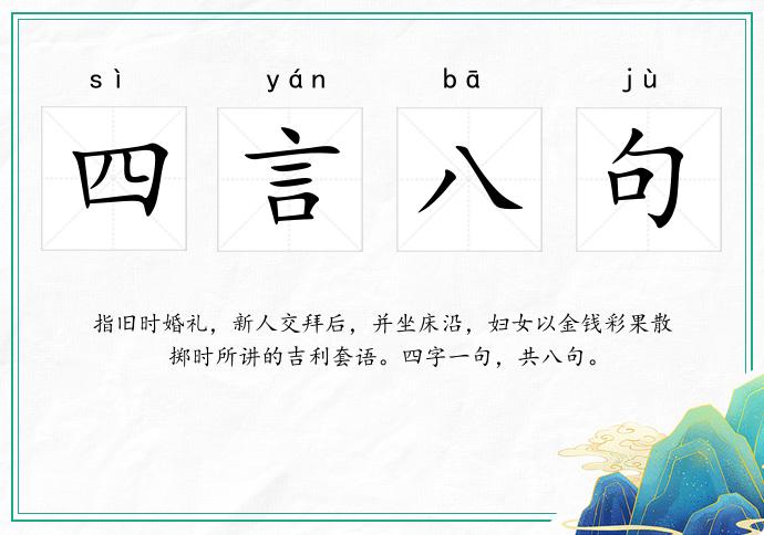 四言八句