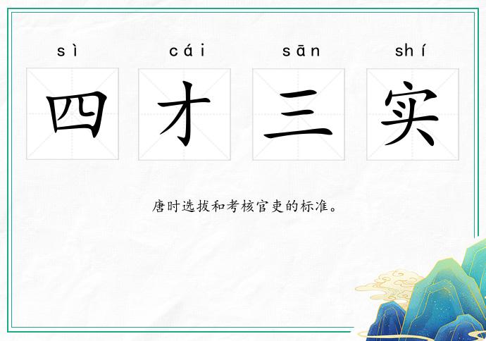 四才三实