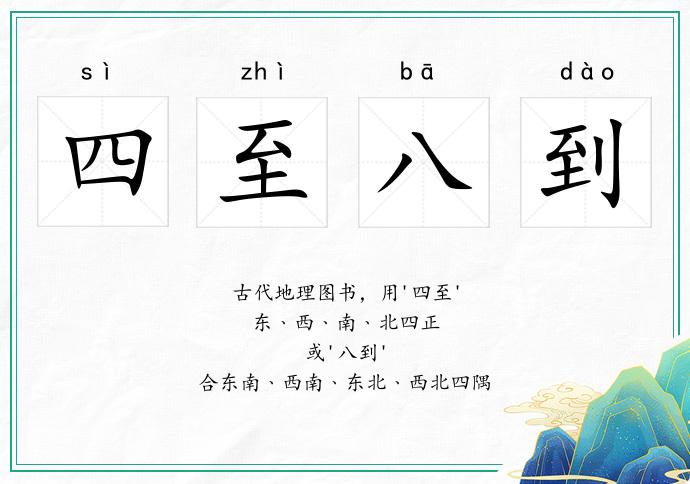 四至八到