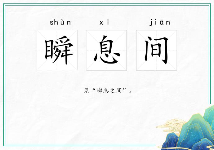 瞬息间