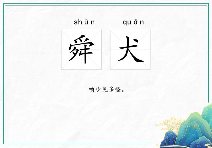 舜犬