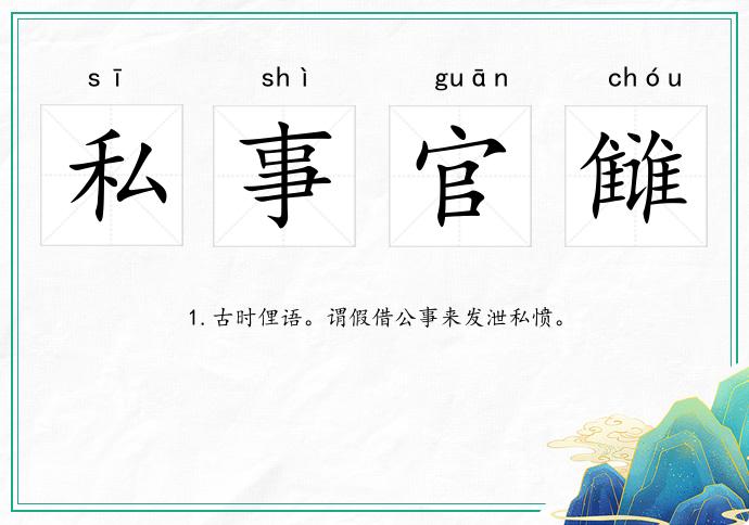 私事官雠