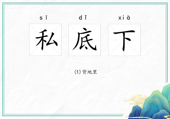私底下