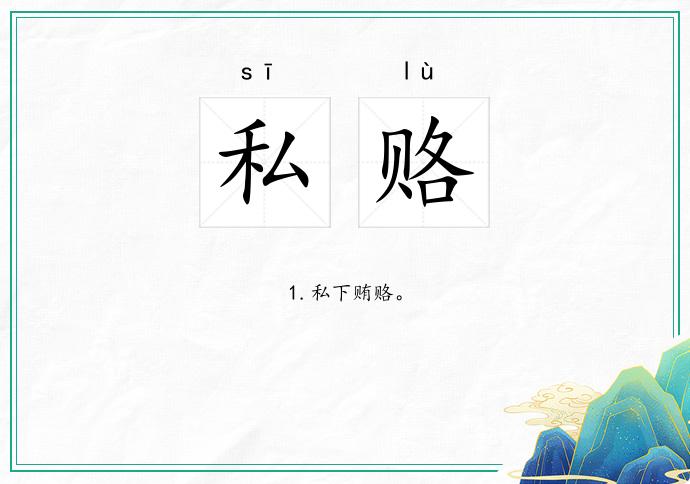 私赂