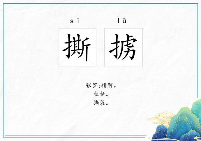撕掳
