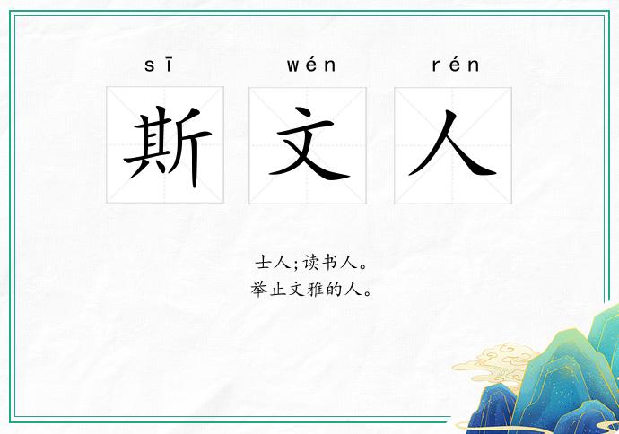 斯文人