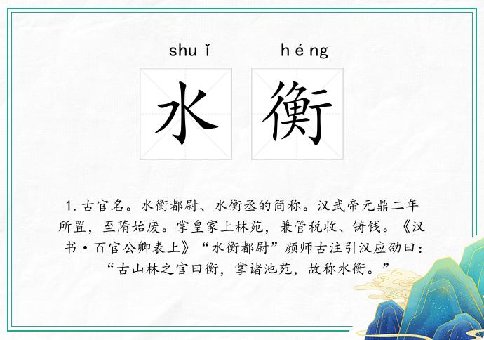 水衡