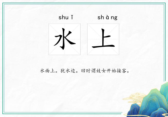 水上