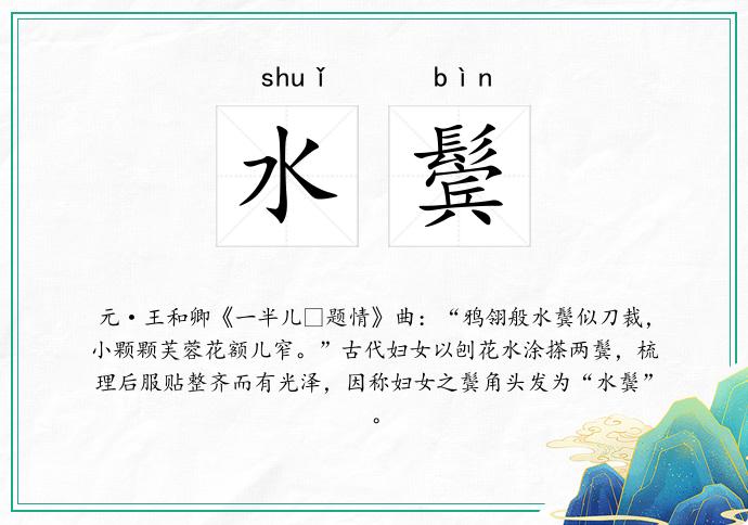 水鬓