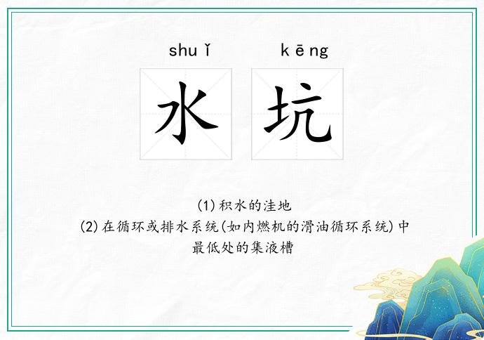 水坑