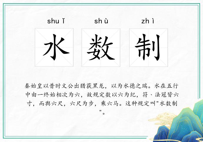 水数制