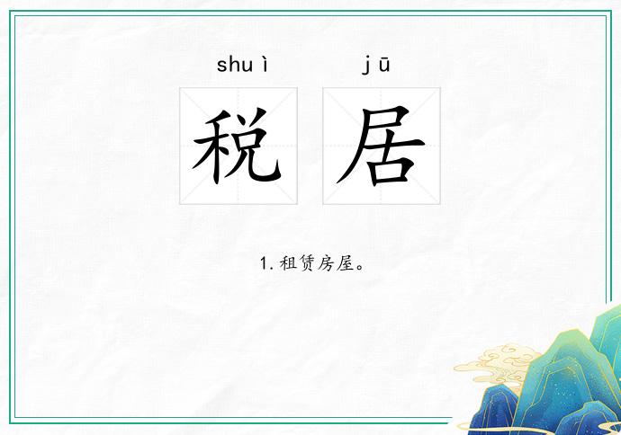 税居