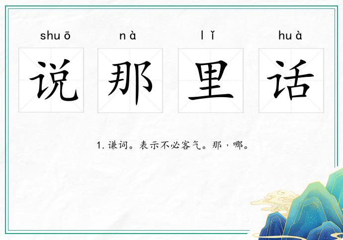 说那里话