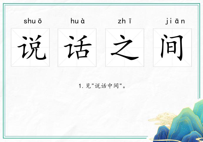 说话之间