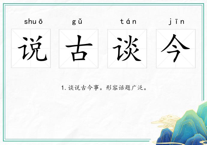 说古谈今