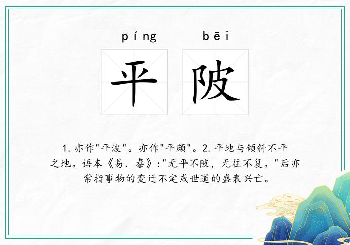 平陂