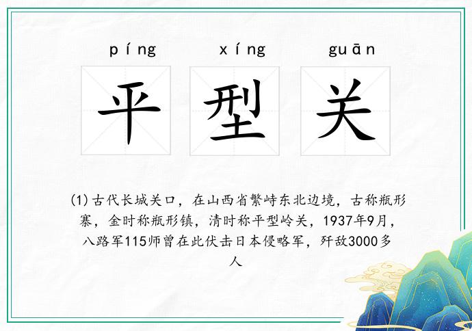 平型关